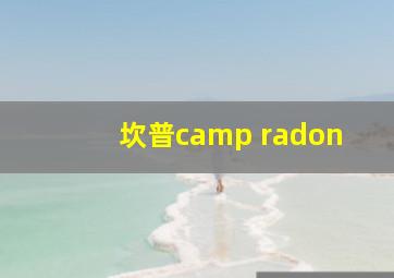 坎普camp radon